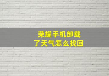 荣耀手机卸载了天气怎么找回