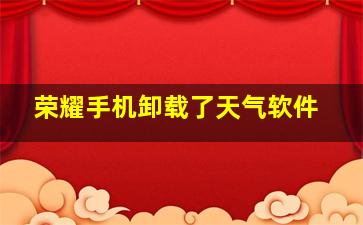 荣耀手机卸载了天气软件