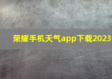 荣耀手机天气app下载2023