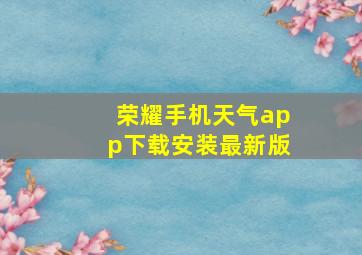 荣耀手机天气app下载安装最新版