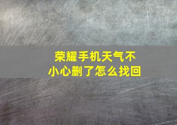 荣耀手机天气不小心删了怎么找回