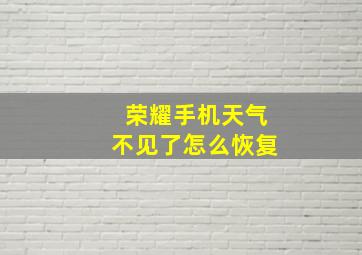 荣耀手机天气不见了怎么恢复