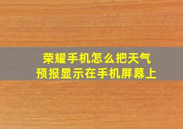 荣耀手机怎么把天气预报显示在手机屏幕上