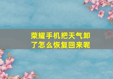 荣耀手机把天气卸了怎么恢复回来呢