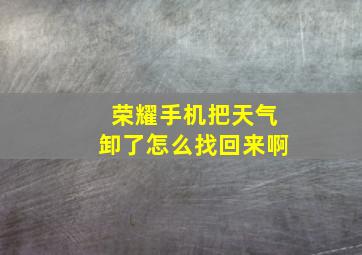 荣耀手机把天气卸了怎么找回来啊