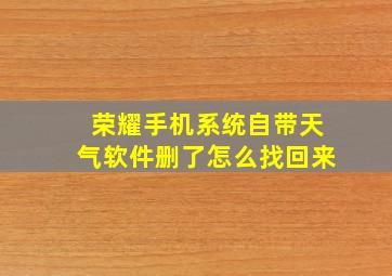 荣耀手机系统自带天气软件删了怎么找回来