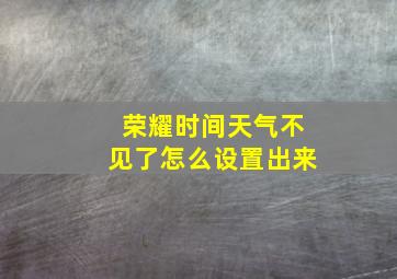 荣耀时间天气不见了怎么设置出来