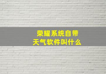 荣耀系统自带天气软件叫什么