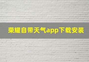 荣耀自带天气app下载安装