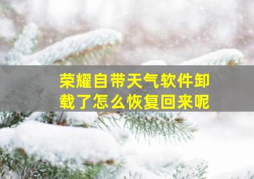 荣耀自带天气软件卸载了怎么恢复回来呢