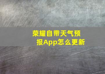 荣耀自带天气预报App怎么更新