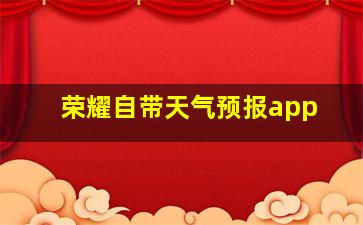 荣耀自带天气预报app