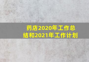 药店2020年工作总结和2021年工作计划