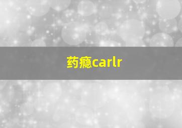 药瘾carlr