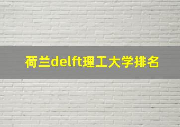 荷兰delft理工大学排名