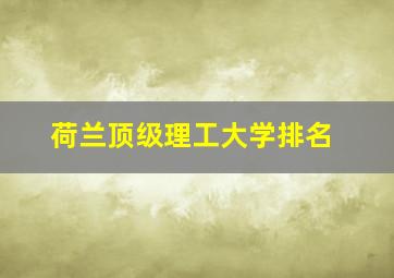 荷兰顶级理工大学排名