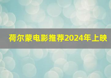 荷尔蒙电影推荐2024年上映