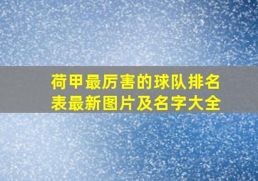 荷甲最厉害的球队排名表最新图片及名字大全