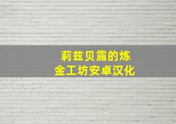 莉兹贝露的炼金工坊安卓汉化