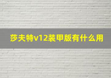 莎夫特v12装甲版有什么用