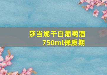 莎当妮干白葡萄酒750ml保质期