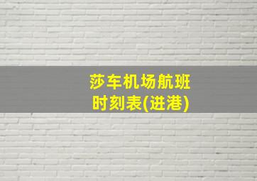 莎车机场航班时刻表(进港)