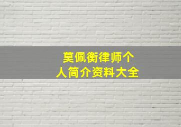 莫佩衡律师个人简介资料大全