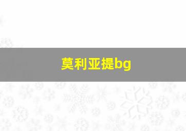 莫利亚提bg