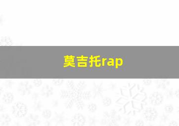 莫吉托rap