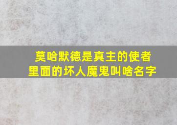 莫哈默德是真主的使者里面的坏人魔鬼叫啥名字