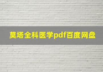 莫塔全科医学pdf百度网盘