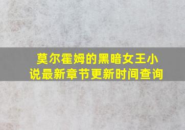 莫尔霍姆的黑暗女王小说最新章节更新时间查询