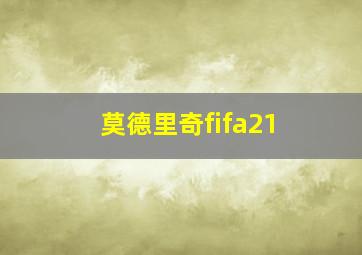 莫德里奇fifa21