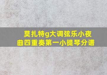 莫扎特g大调弦乐小夜曲四重奏第一小提琴分谱