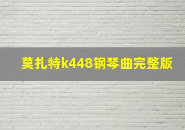 莫扎特k448钢琴曲完整版