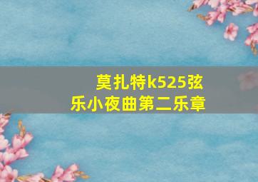 莫扎特k525弦乐小夜曲第二乐章