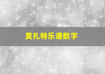 莫扎特乐谱数字