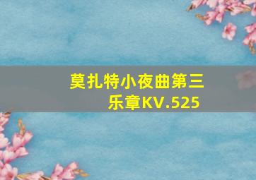 莫扎特小夜曲第三乐章KV.525