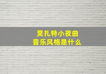 莫扎特小夜曲音乐风格是什么