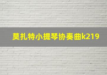 莫扎特小提琴协奏曲k219