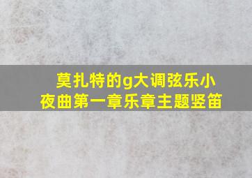 莫扎特的g大调弦乐小夜曲第一章乐章主题竖笛