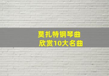 莫扎特钢琴曲欣赏10大名曲