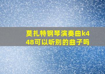 莫扎特钢琴演奏曲k448可以听别的曲子吗