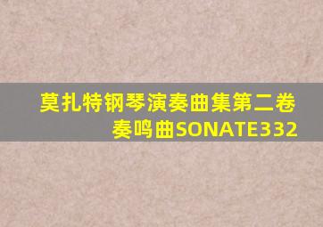 莫扎特钢琴演奏曲集第二卷奏鸣曲SONATE332