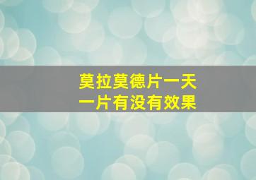 莫拉莫德片一天一片有没有效果