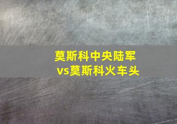 莫斯科中央陆军vs莫斯科火车头