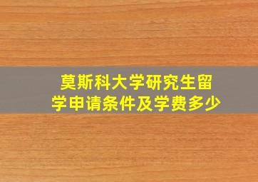 莫斯科大学研究生留学申请条件及学费多少