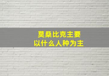 莫桑比克主要以什么人种为主