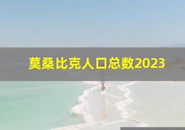 莫桑比克人口总数2023