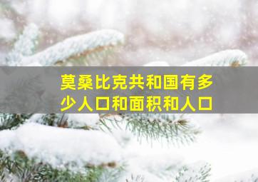 莫桑比克共和国有多少人口和面积和人口